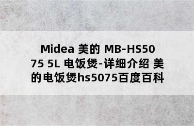 Midea 美的 MB-HS5075 5L 电饭煲-详细介绍 美的电饭煲hs5075百度百科